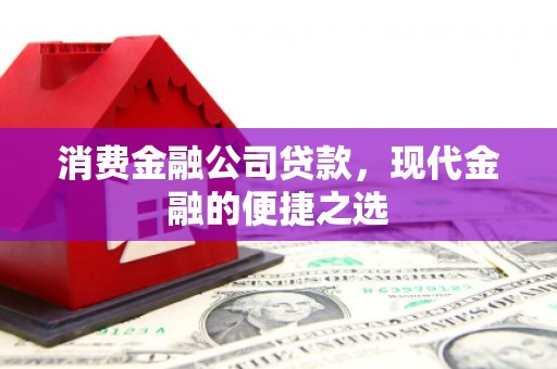 乌日消费金融公司贷款，现代金融的便捷之选