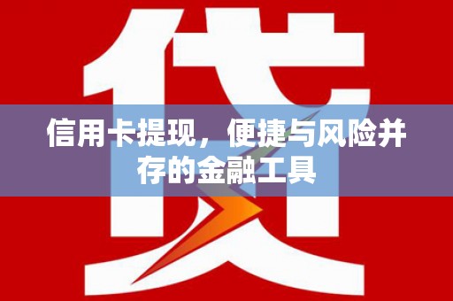 乌日信用卡提现，便捷与风险并存的金融工具