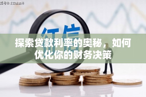 乌日探索贷款利率的奥秘，如何优化你的财务决策