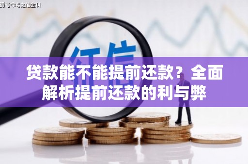 乌日贷款能不能提前还款？全面解析提前还款的利与弊