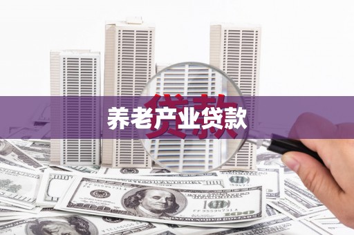 乌日养老产业贷款