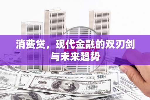 乌日消费贷，现代金融的双刃剑与未来趋势
