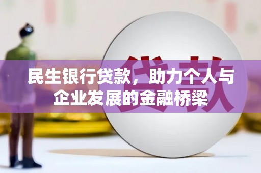 乌日民生银行贷款，助力个人与企业发展的金融桥梁