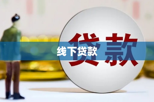 乌日线下贷款