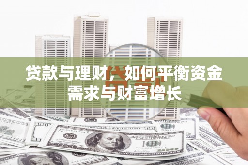 乌日贷款与理财，如何平衡资金需求与财富增长