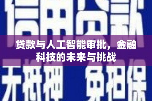 乌日贷款与人工智能审批，金融科技的未来与挑战