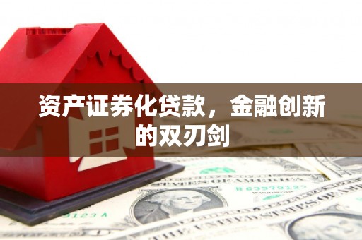 乌日资产证券化贷款，金融创新的双刃剑