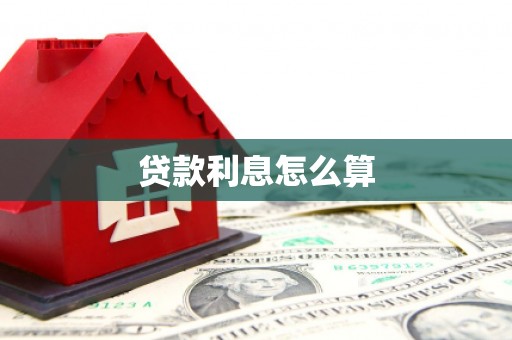 乌日贷款利息怎么算