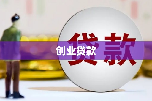 乌日创业贷款