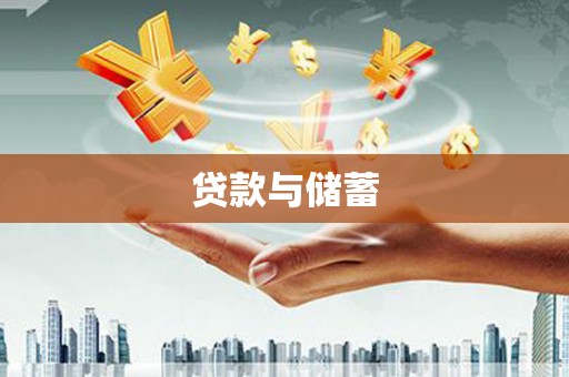 乌日贷款与储蓄