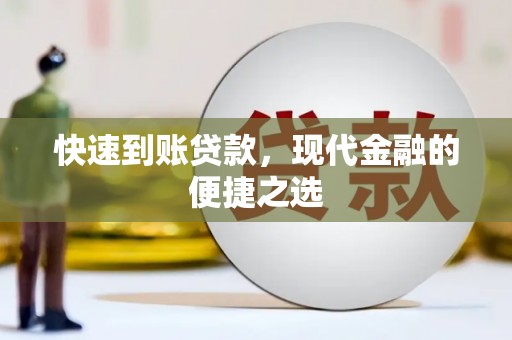乌日快速到账贷款，现代金融的便捷之选