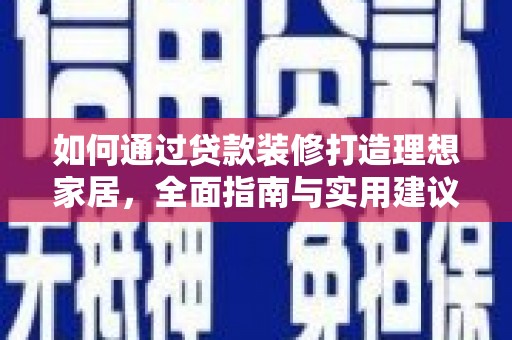 乌日如何通过贷款装修打造理想家居,全面指南与实用建议 乌日如何通过贷款装修打造理想家居,全面指南与实用建议