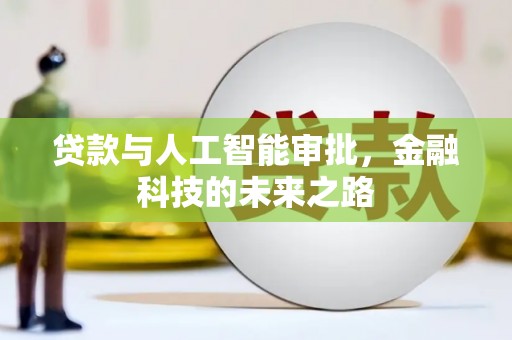 乌日贷款与人工智能审批，金融科技的未来之路