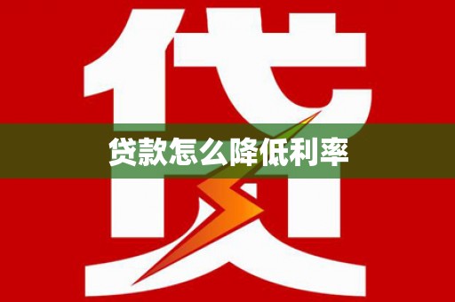 乌日贷款怎么降低利率