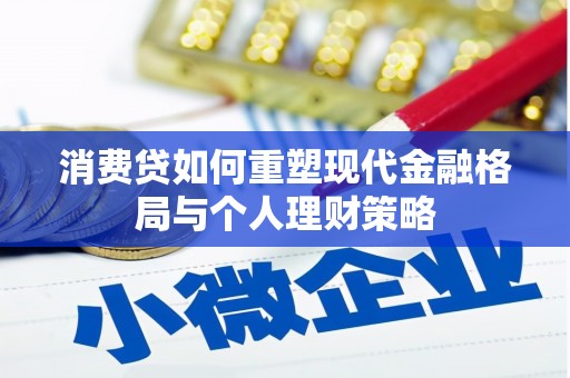乌日消费贷如何重塑现代金融格局与个人理财策略