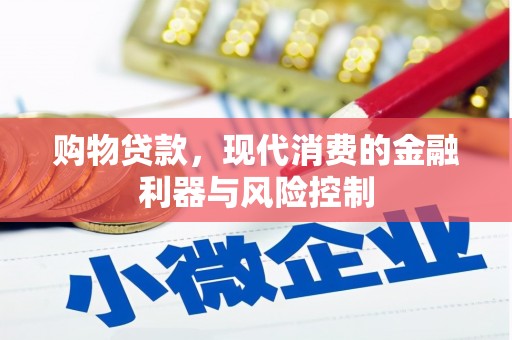 乌日购物贷款，现代消费的金融利器与风险控制
