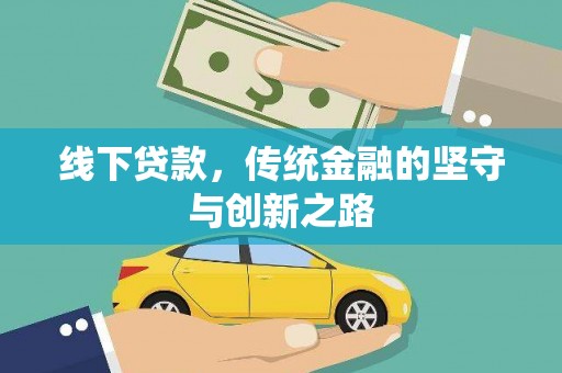 乌日线下贷款，传统金融的坚守与创新之路