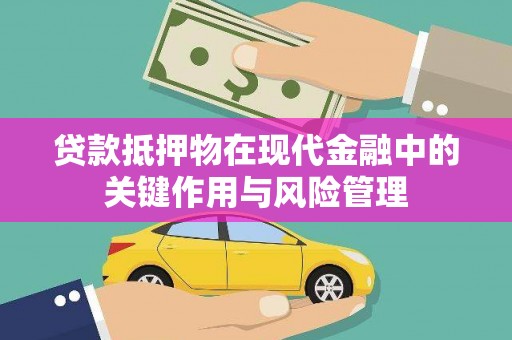 乌日贷款抵押物在现代金融中的关键作用与风险管理