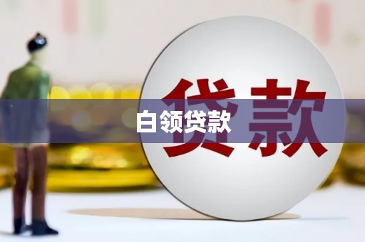 乌日白领贷款