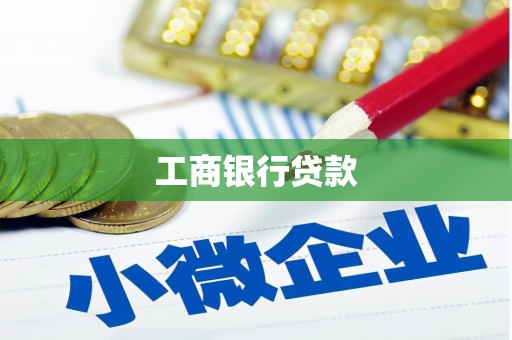 乌日工商银行贷款