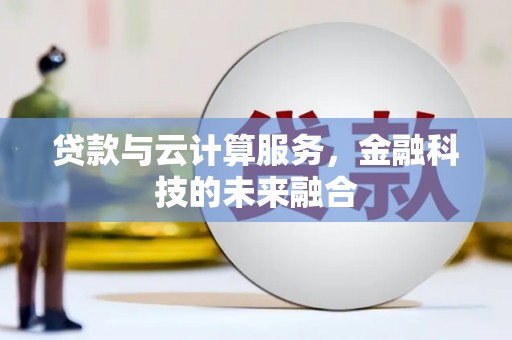 乌日贷款与云计算服务，金融科技的未来融合