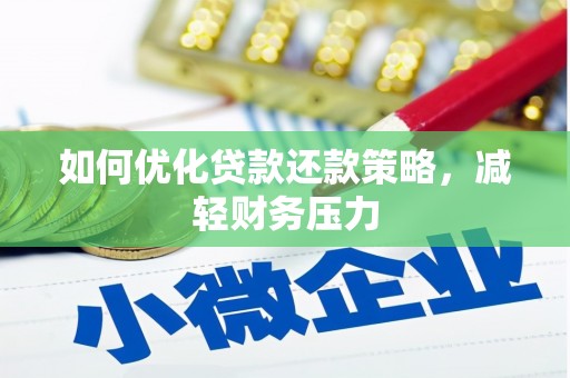 乌日如何优化贷款还款策略，减轻财务压力