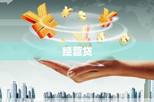乌日经营贷