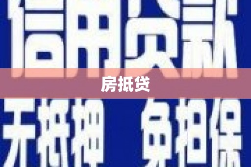 乌日房抵贷