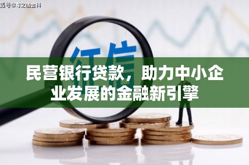 乌日民营银行贷款，助力中小企业发展的金融新引擎