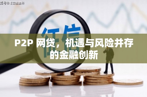 乌日P2P 网贷，机遇与风险并存的金融创新
