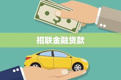 乌日招联金融贷款
