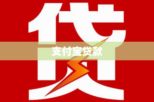 乌日支付宝贷款