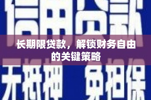 乌日长期限贷款，解锁财务自由的关键策略
