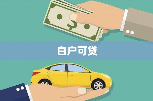 乌日白户可贷