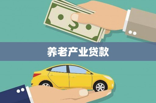 乌日养老产业贷款