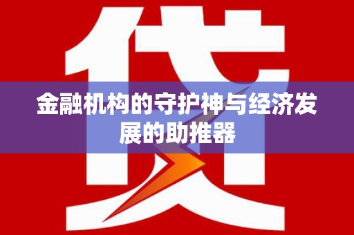 乌日金融机构的守护神与经济发展的助推器