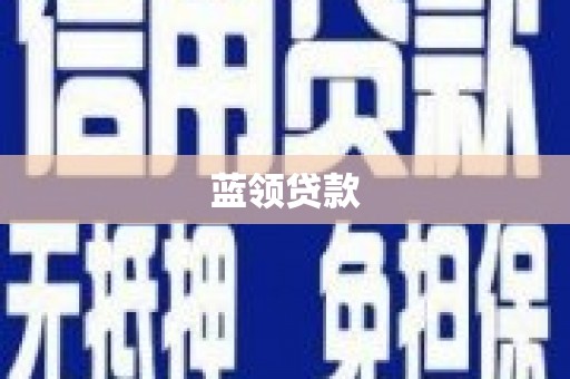 乌日蓝领贷款