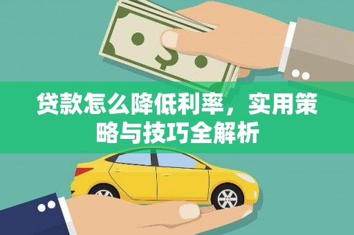 乌日贷款怎么降低利率，实用策略与技巧全解析