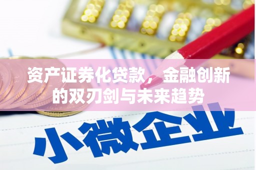 乌日资产证券化贷款，金融创新的双刃剑与未来趋势
