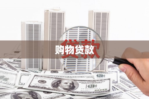 乌日购物贷款