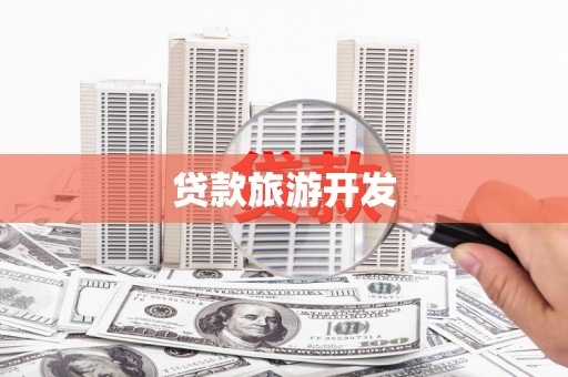 乌日贷款旅游开发