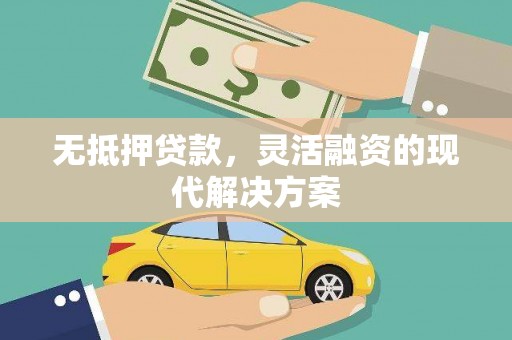 乌日无抵押贷款，灵活融资的现代解决方案