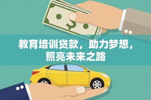 乌日教育培训贷款，助力梦想，照亮未来之路