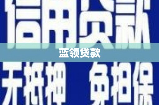 乌日蓝领贷款