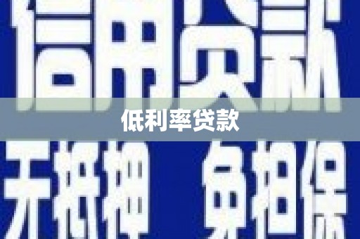乌日低利率贷款