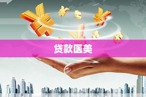 乌日贷款医美