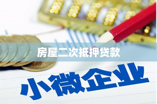 乌日房屋二次抵押贷款