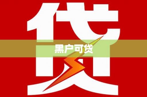 乌日黑户可贷