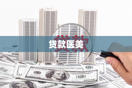乌日贷款医美