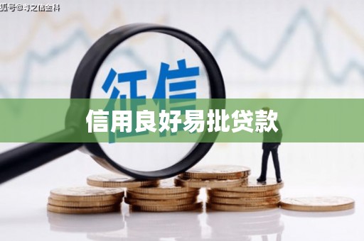 乌日信用良好易批贷款